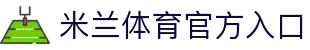 米兰·(milan)中国官方网站